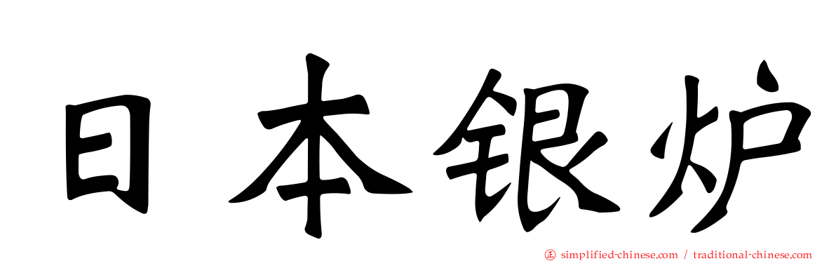 日本银𬬻