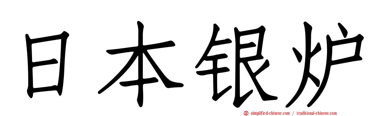 日本银𬬻