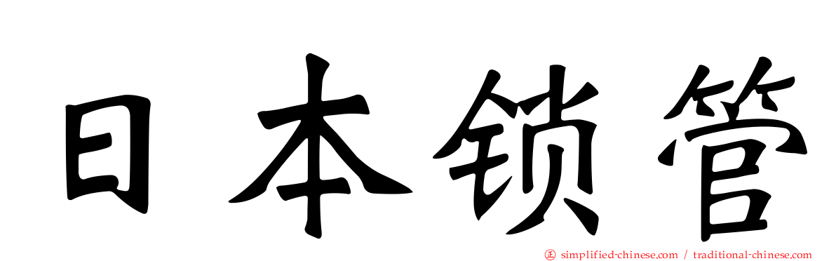 日本锁管
