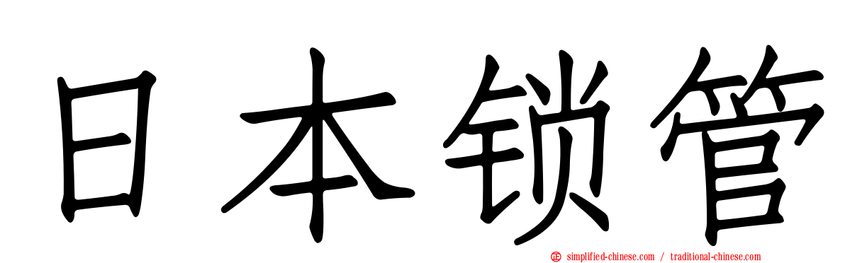 日本锁管