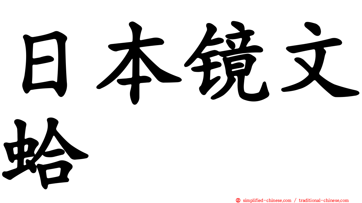 日本镜文蛤