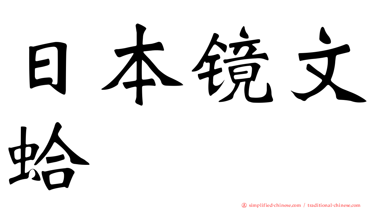 日本镜文蛤