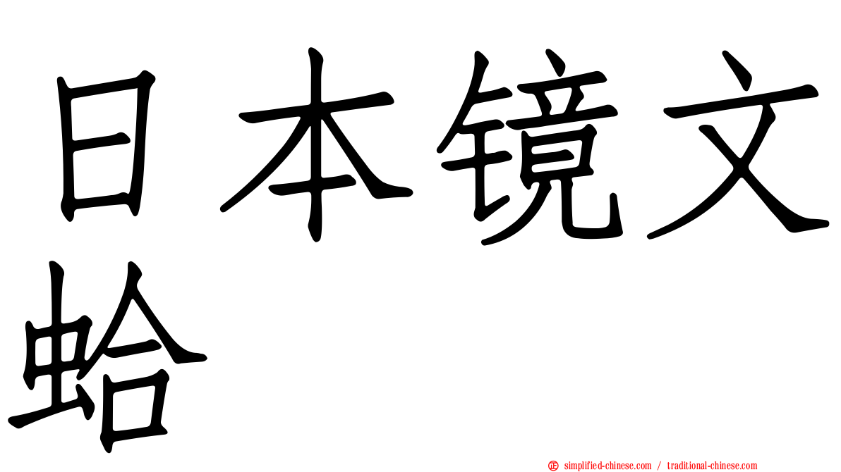 日本镜文蛤