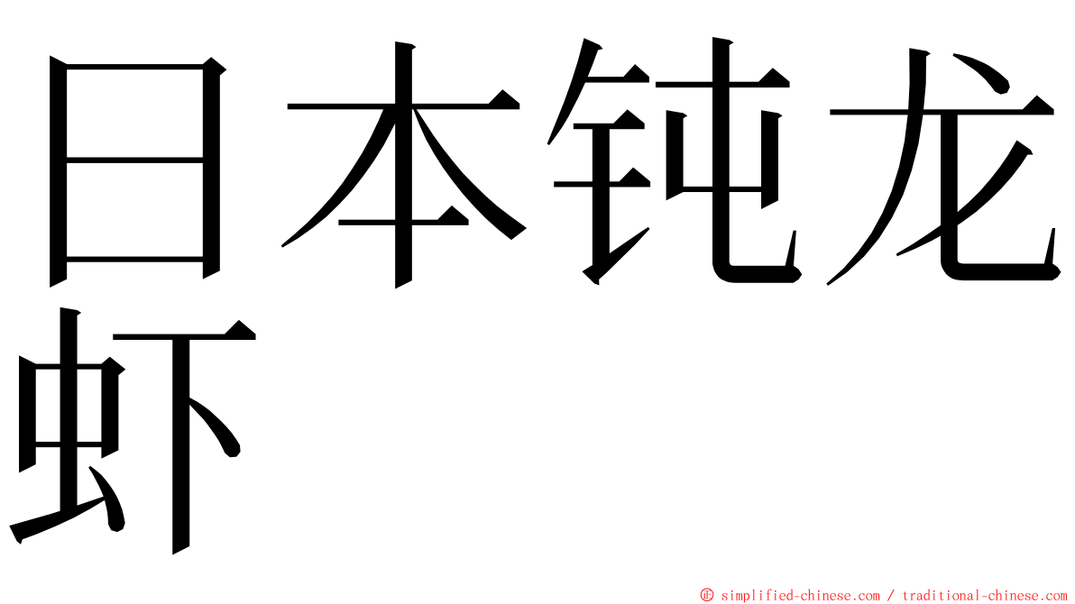 日本钝龙虾 ming font