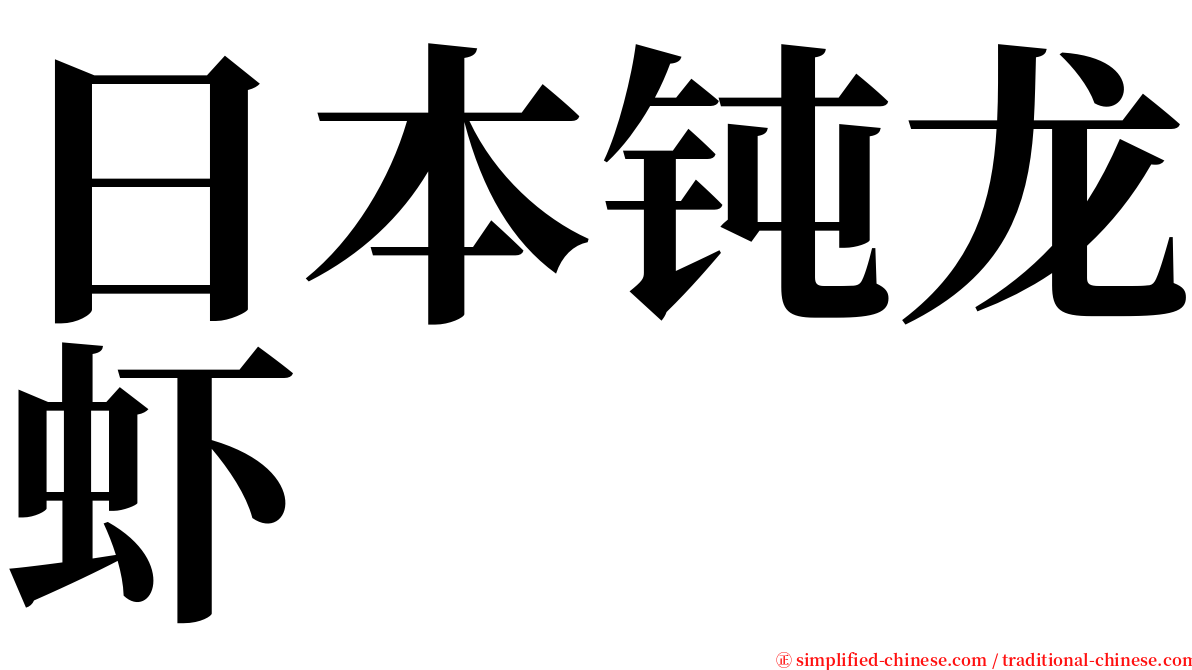 日本钝龙虾 serif font