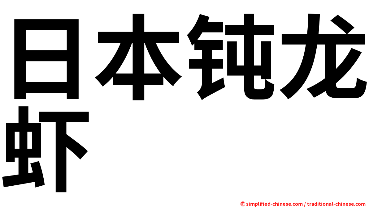 日本钝龙虾