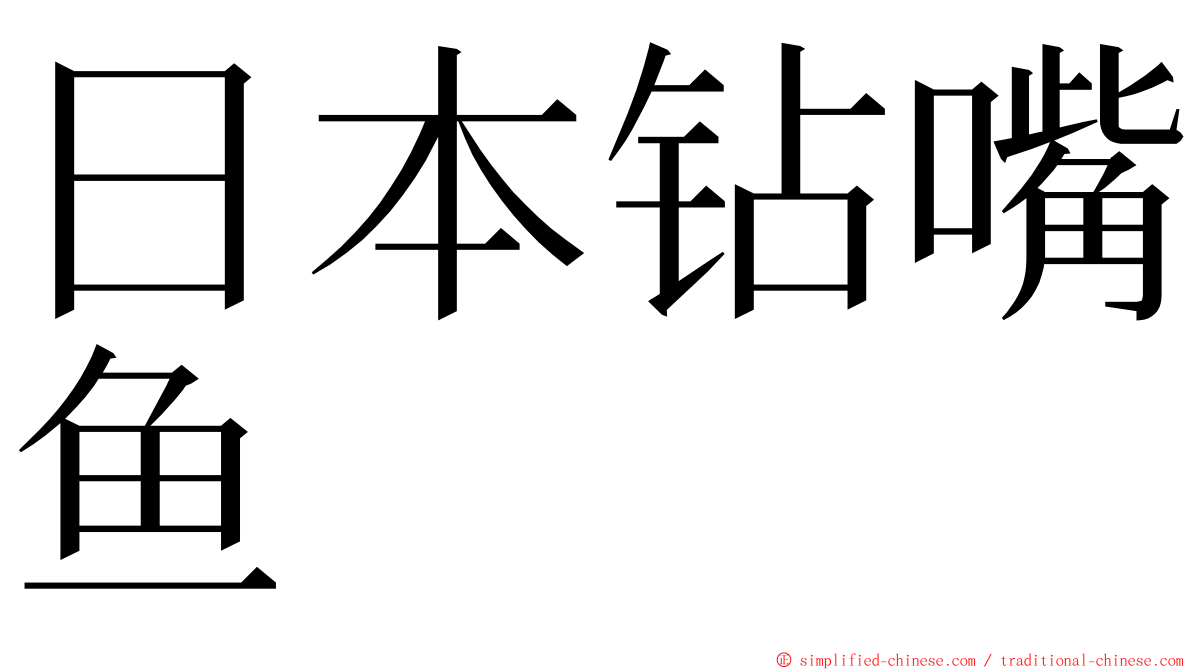 日本钻嘴鱼 ming font