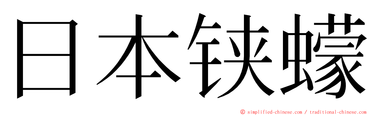 日本铗蠓 ming font