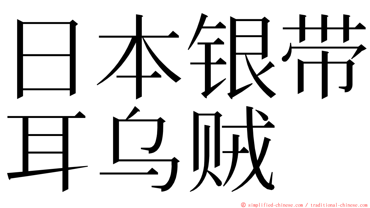 日本银带耳乌贼 ming font