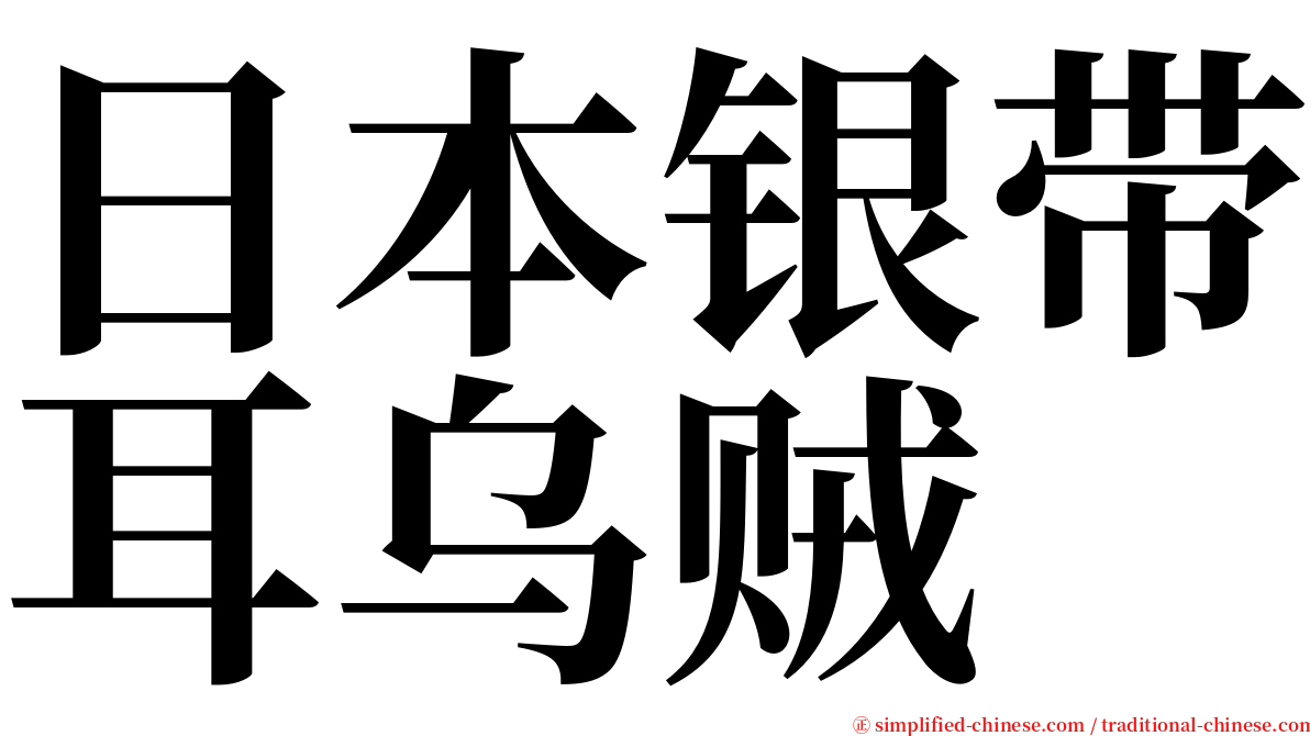 日本银带耳乌贼 serif font