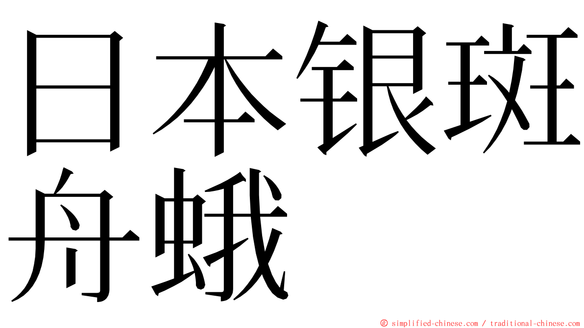 日本银斑舟蛾 ming font