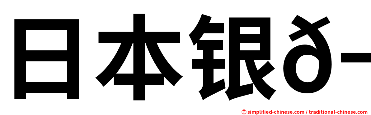 日本银𬬻