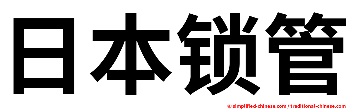 日本锁管