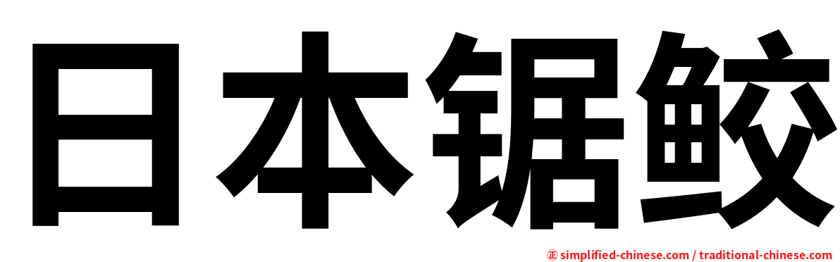 日本锯鲛