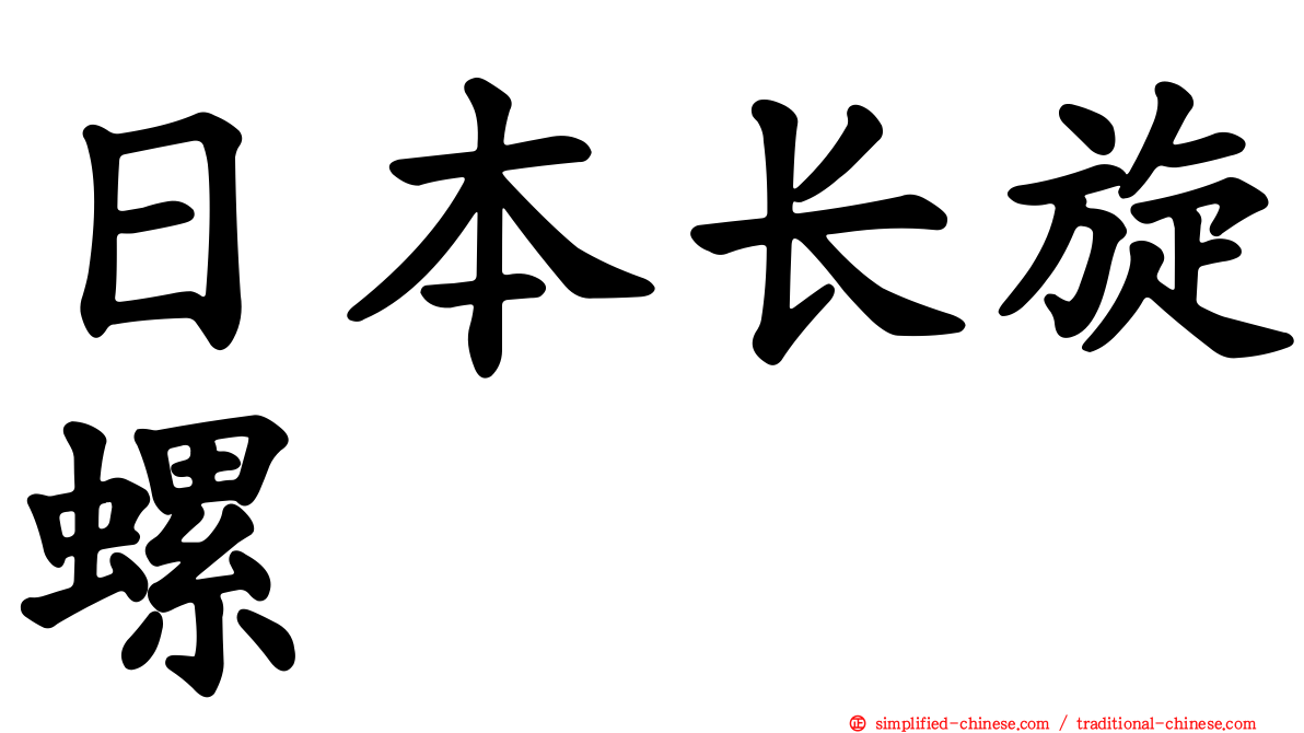 日本长旋螺