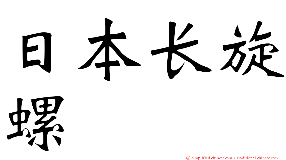 日本长旋螺