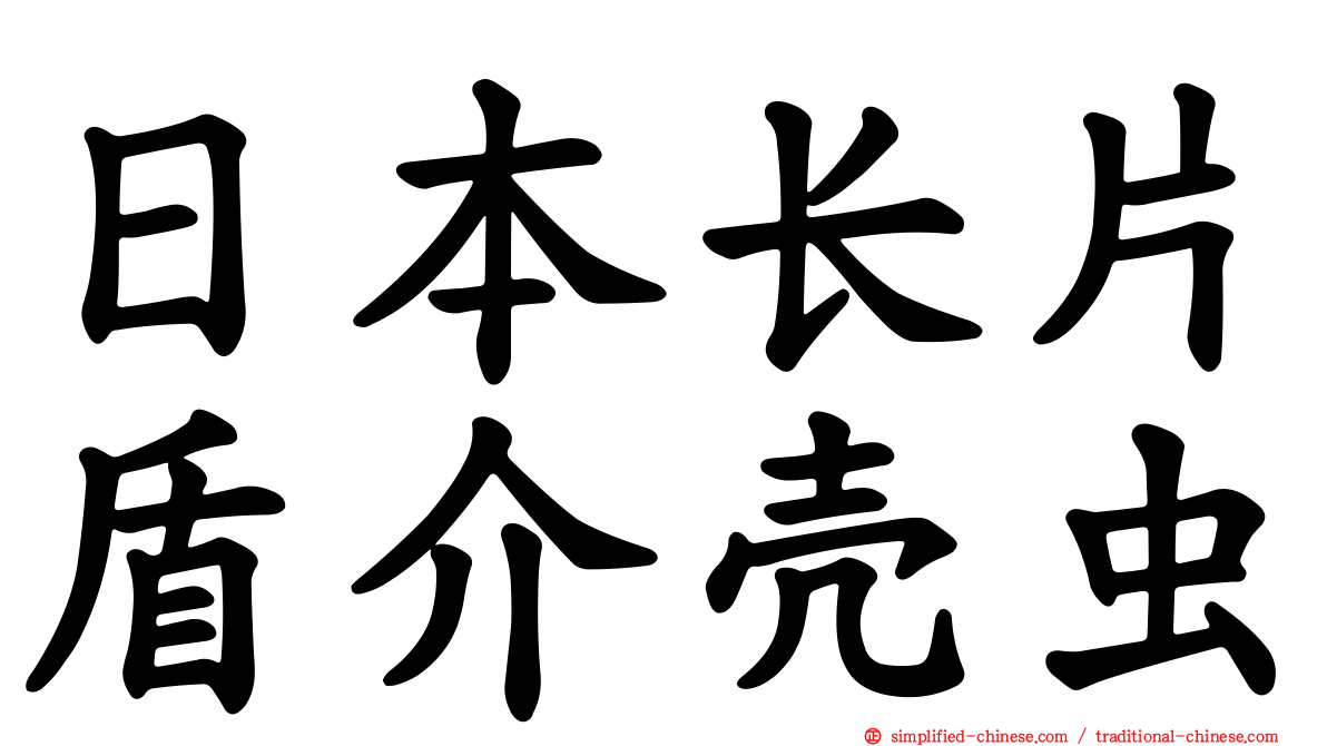 日本长片盾介壳虫