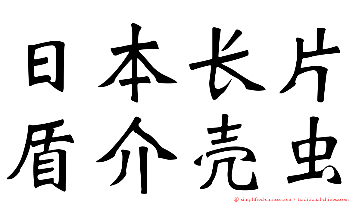 日本长片盾介壳虫