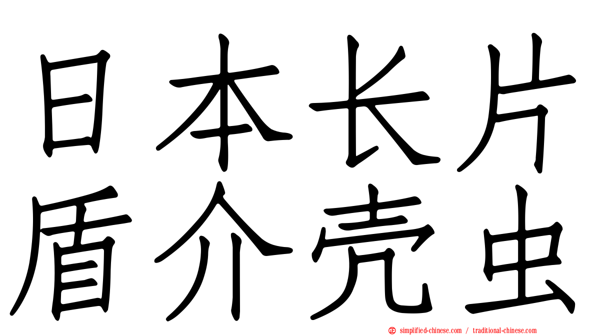 日本长片盾介壳虫
