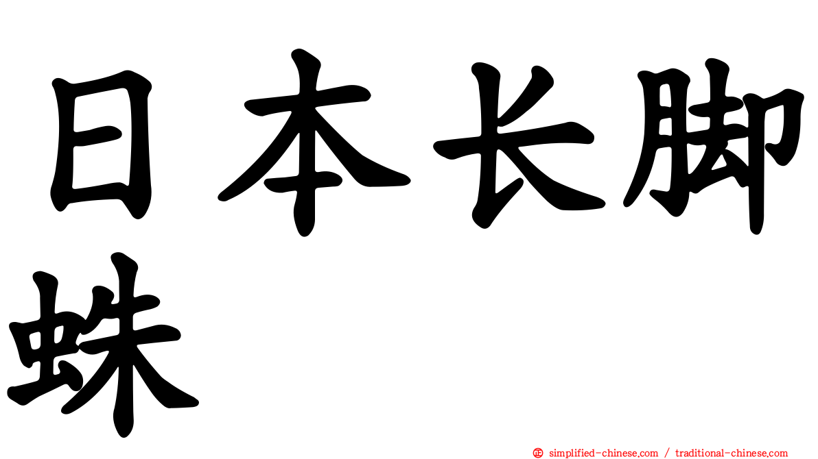 日本长脚蛛
