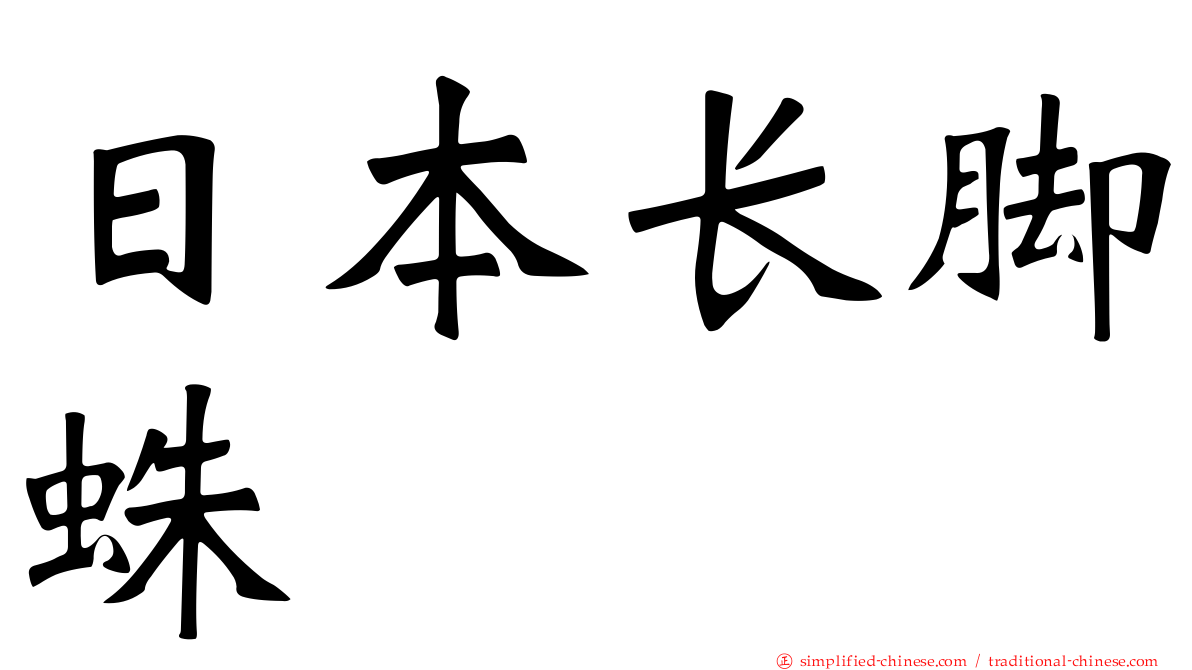 日本长脚蛛