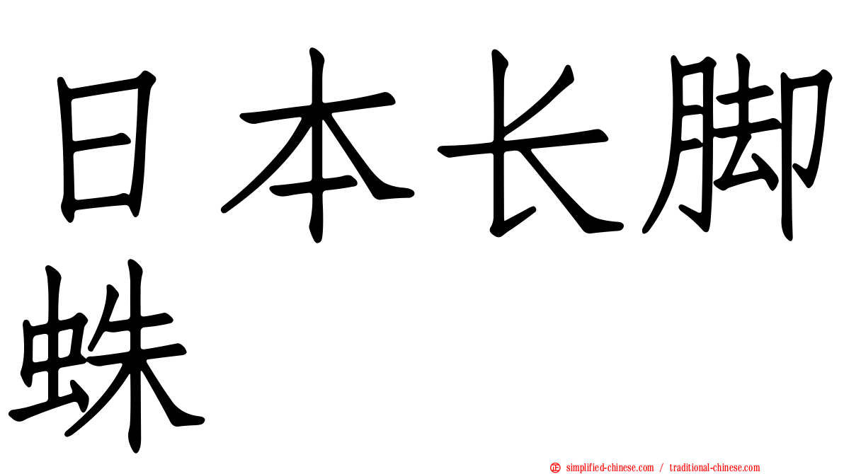 日本长脚蛛