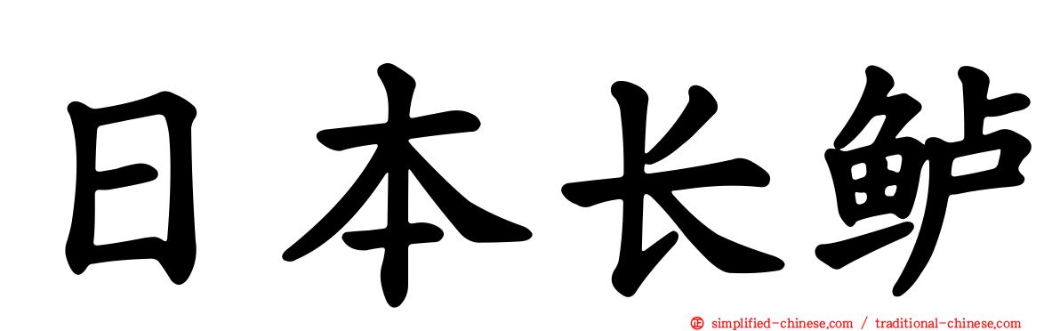 日本长鲈
