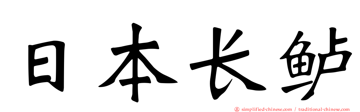 日本长鲈