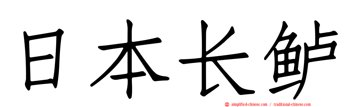 日本长鲈