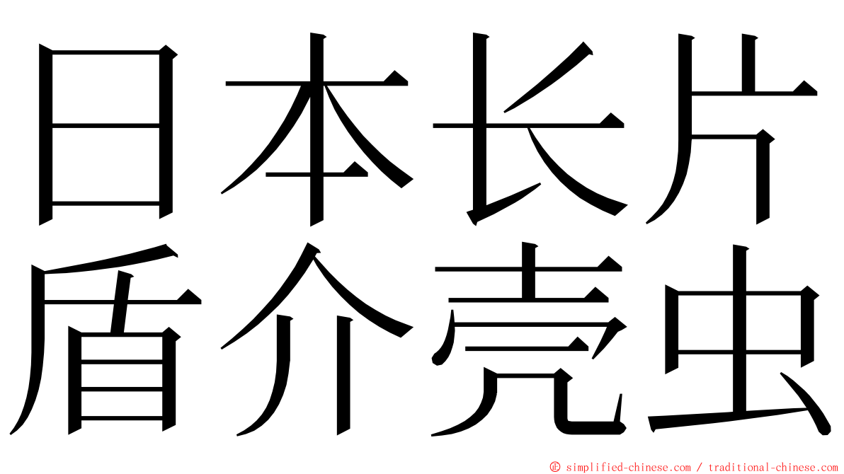 日本长片盾介壳虫 ming font