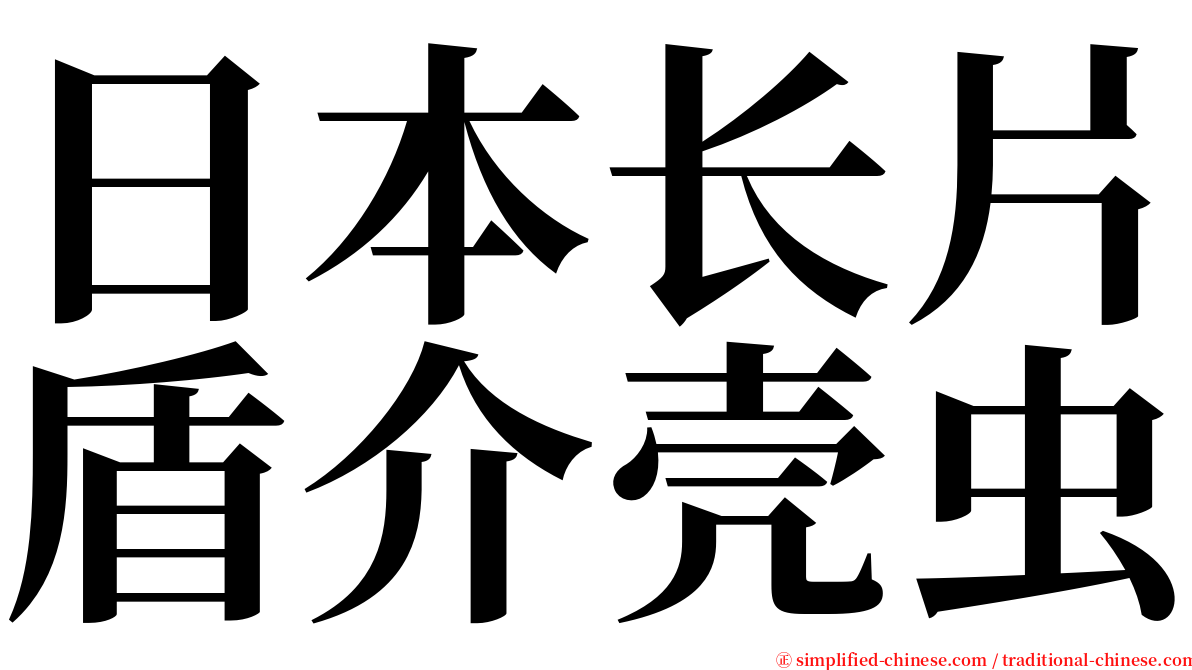日本长片盾介壳虫 serif font