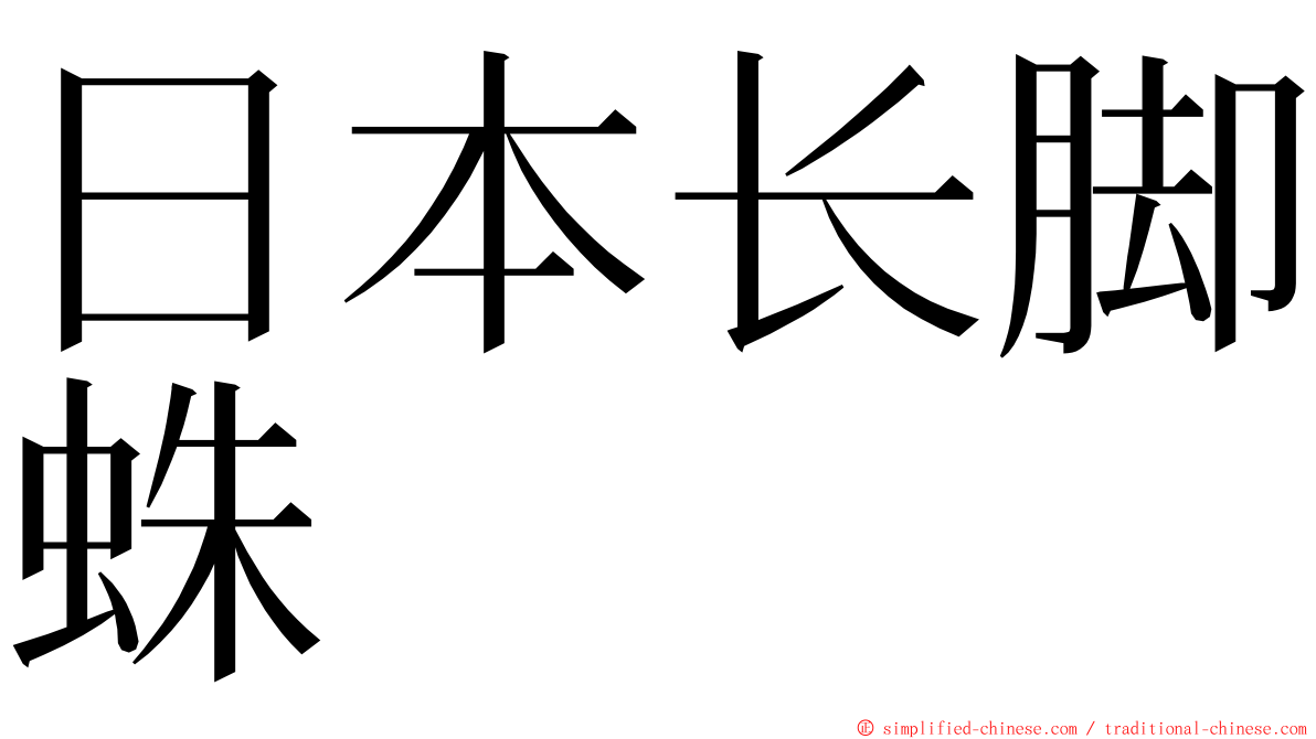日本长脚蛛 ming font