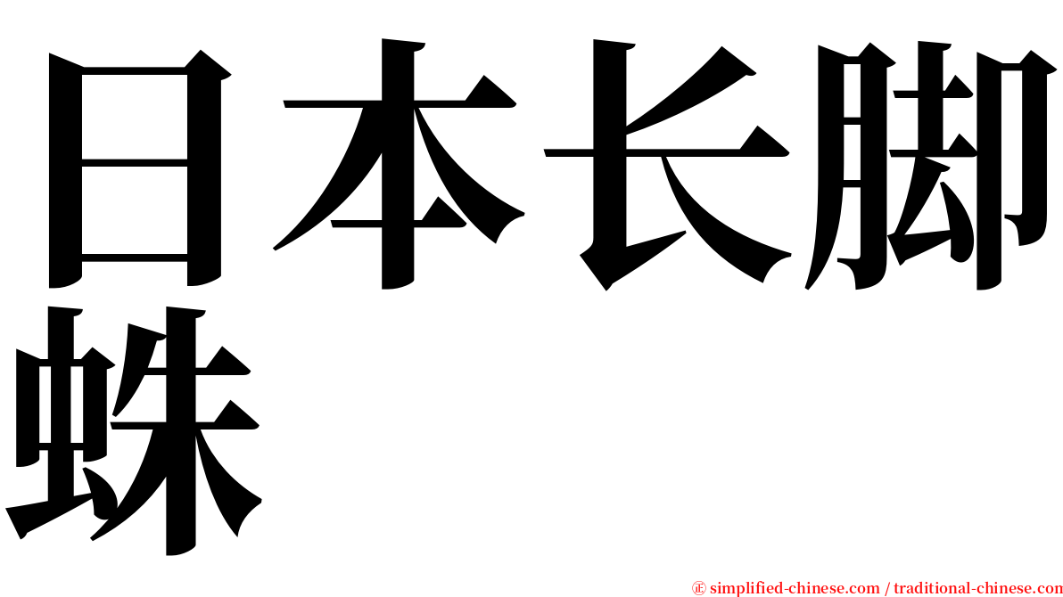 日本长脚蛛 serif font