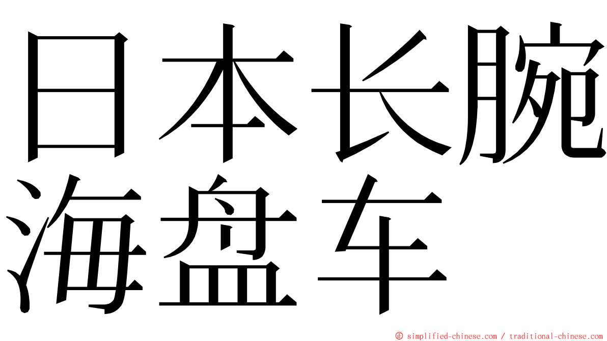 日本长腕海盘车 ming font