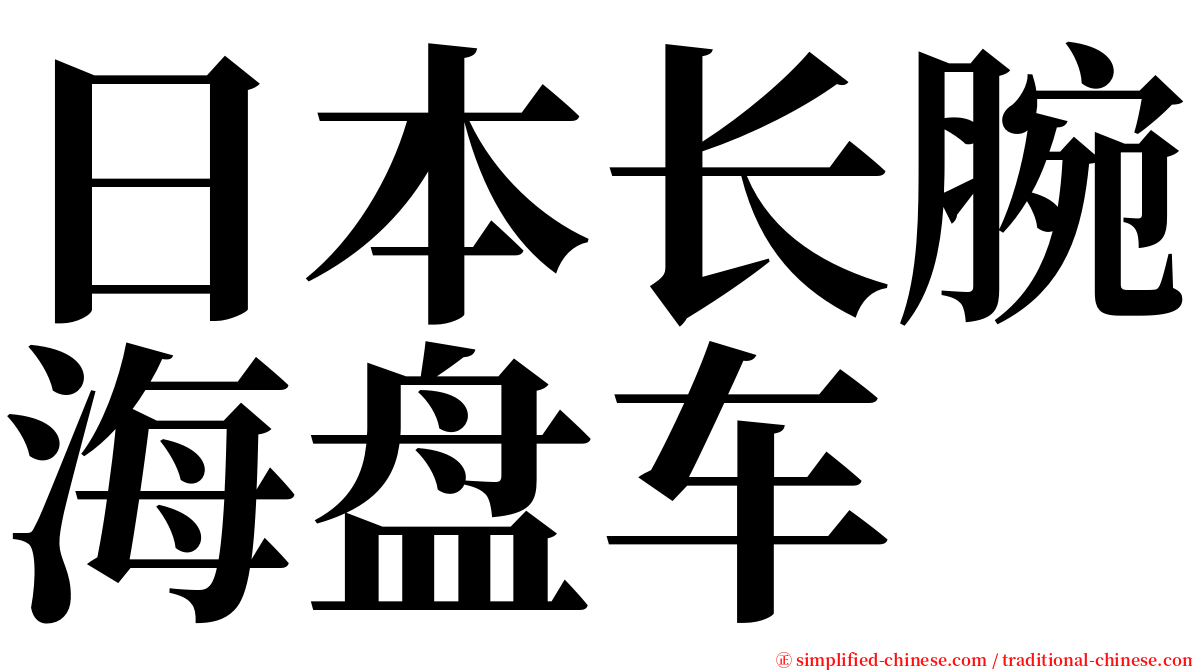 日本长腕海盘车 serif font