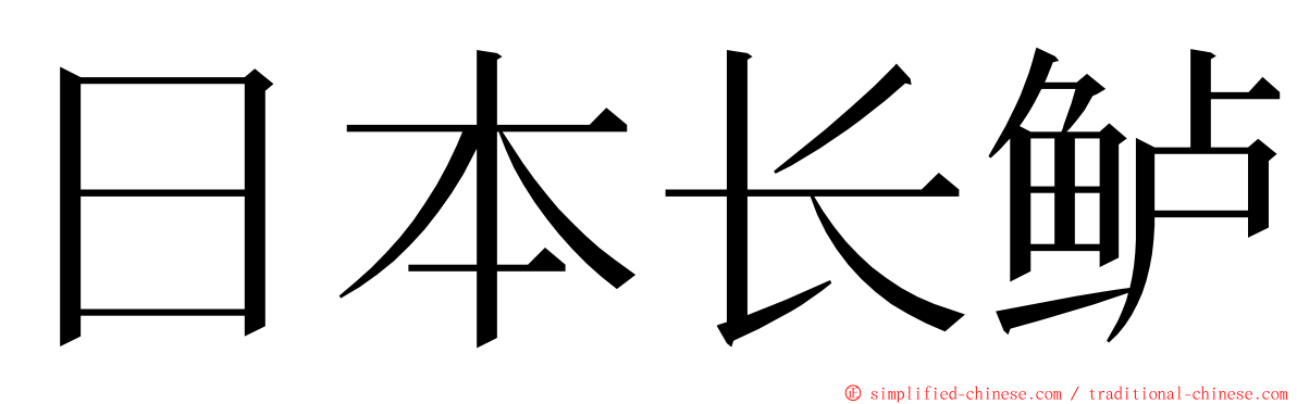 日本长鲈 ming font