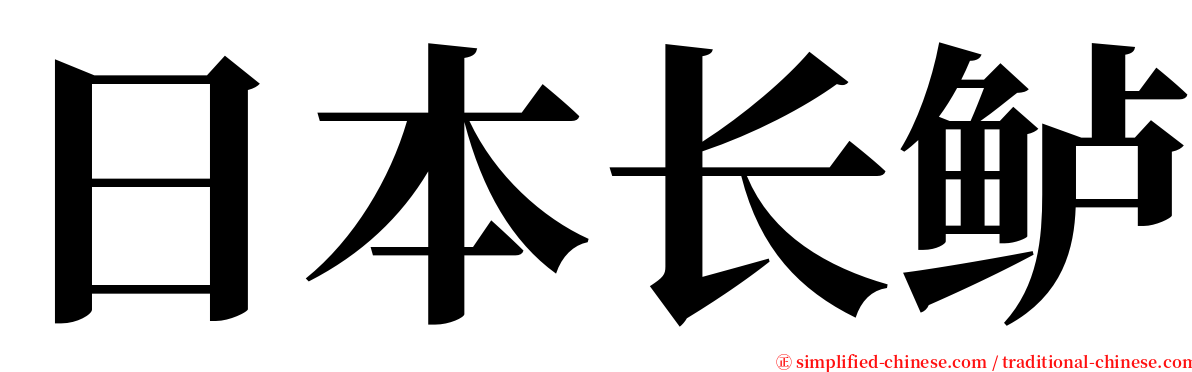 日本长鲈 serif font