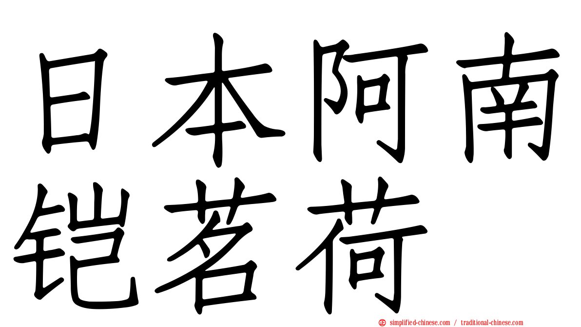 日本阿南铠茗荷