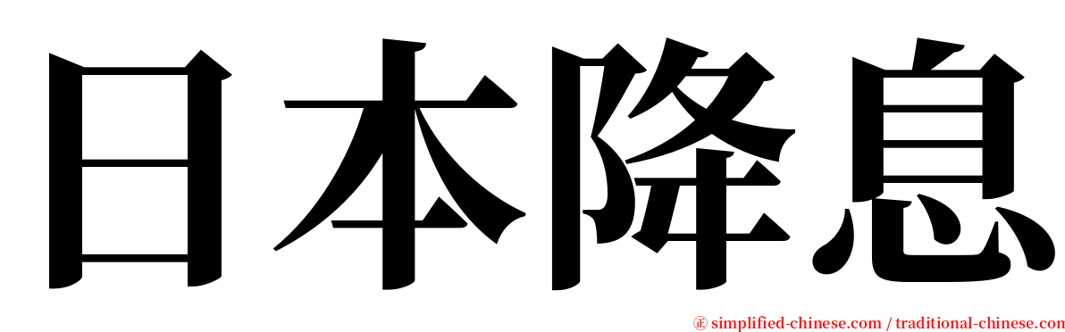 日本降息 serif font
