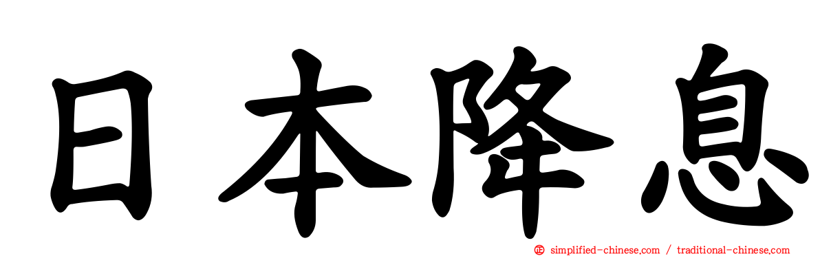日本降息