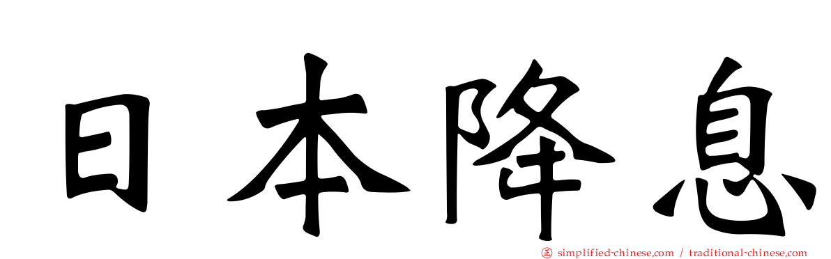 日本降息