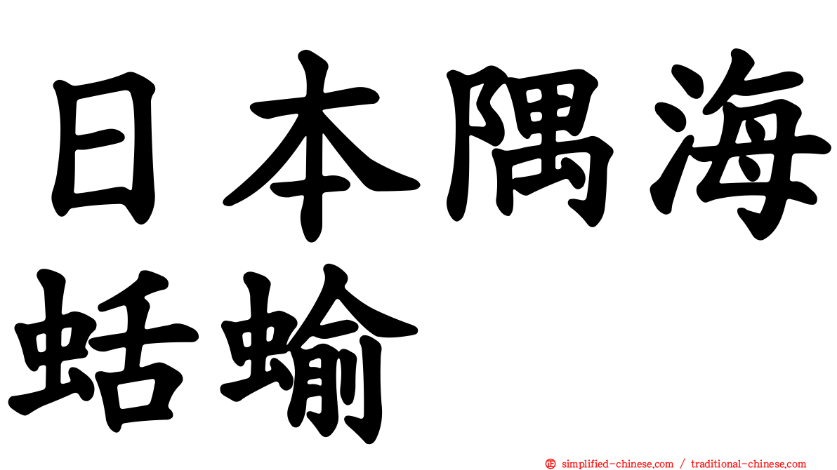 日本隅海蛞蝓