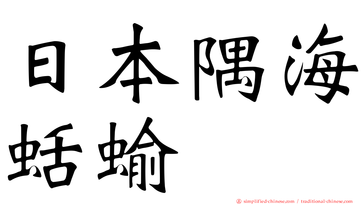 日本隅海蛞蝓