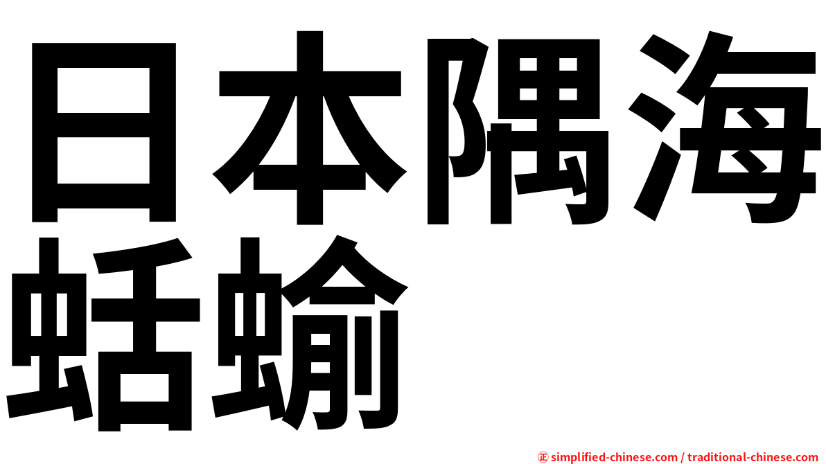 日本隅海蛞蝓