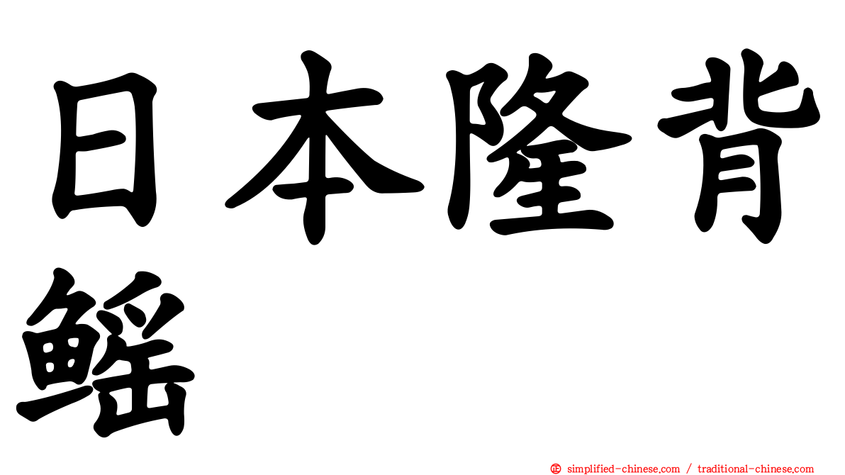 日本隆背鳐