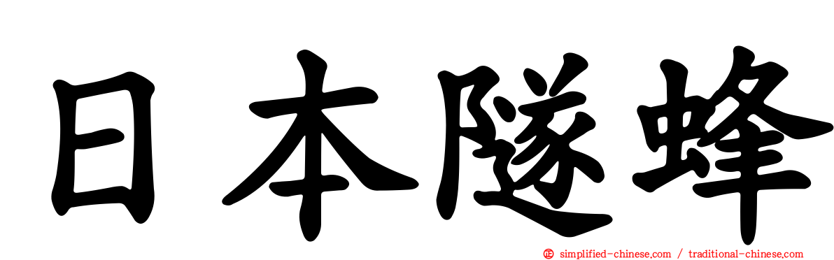 日本隧蜂