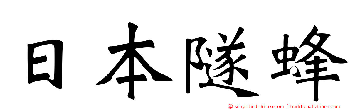 日本隧蜂