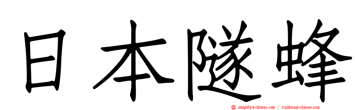 日本隧蜂