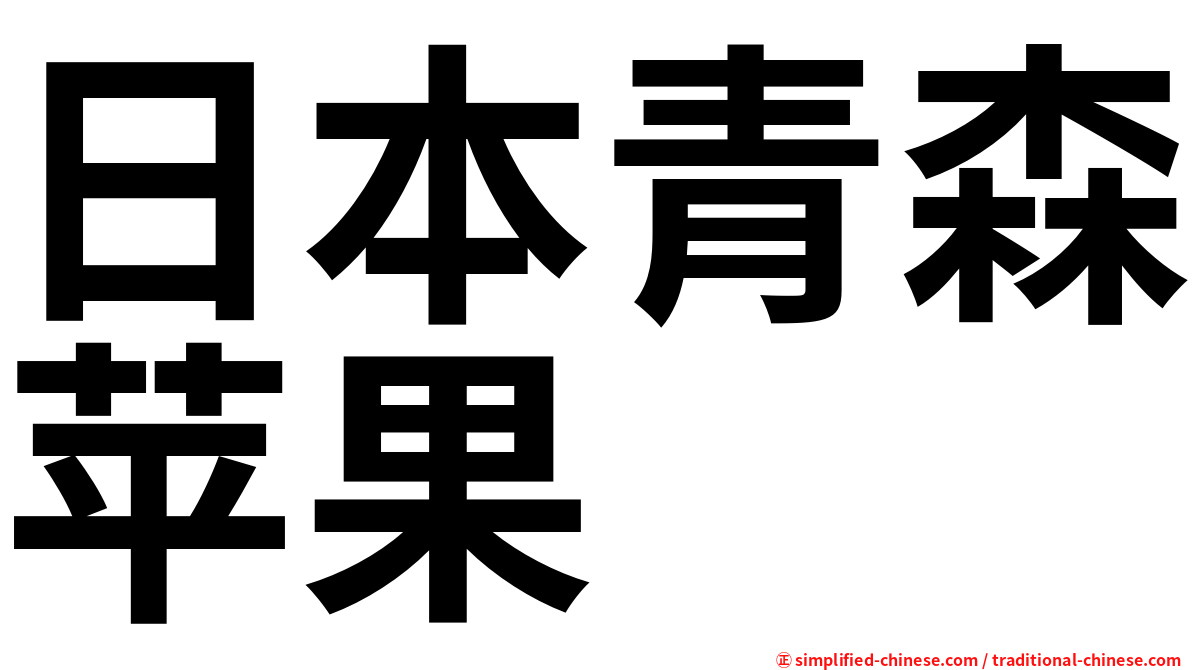 日本青森苹果