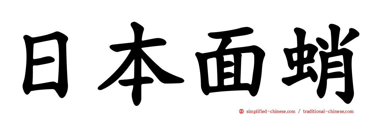 日本面蛸